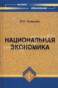 Национальная экономика: история, политика, энергетика