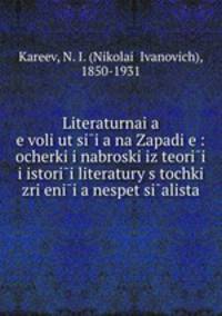 Литературная эволюция на Западе: очерки и наброски из теории и истории литературы с точки зрения не специалиста