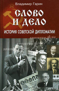 Слово и дело: история советской дипломатии.