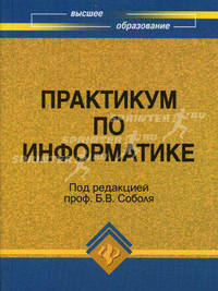 Практикум по информатике. Учебное пособие