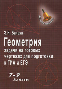 Геометрия: задачи на готовых чертежах для подготовки к ГИА и ЕГЭ: 7- 9 кл. 3-е изд., испр. и доп. (обл)
