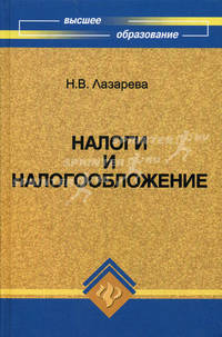 Налоги и налогообложение. Учебное пособие. Гриф УМО МО РФ