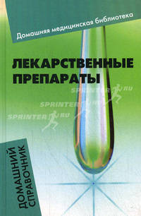 Лекарственные препараты. Домашний справочник