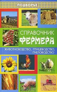 Справочник фермера. Животноводство, птицеводство, пчеловодство