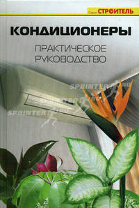 Кондиционеры. Практическое руководство