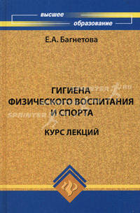 Гигиена физического воспитания и спорта: курс лекций. Учебное пособие. Гриф УМО МО РФ