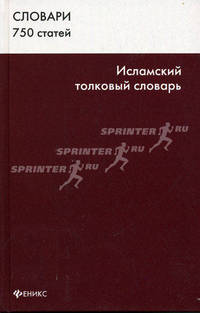 Исламский толковый словарь. 750 статей