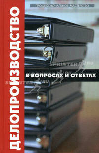 Делопроизводство в вопросах и ответах