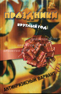 Праздники круглый год: антикризисный вариант