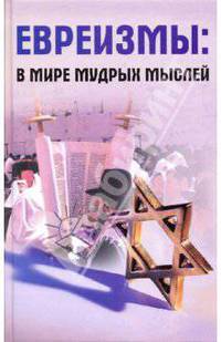 Евреизмы: в мире мудрых мыслей