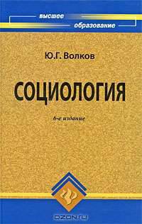 Социология: учебник