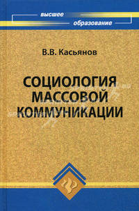 Социология массовой коммуникации. Учебное пособие