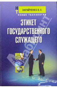 Этикет государственного служащего: учебное пособие для студентов вузов и колледжей