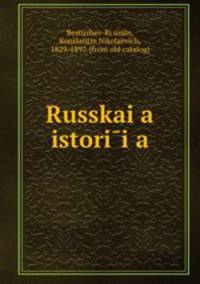 Русская история. Том 1