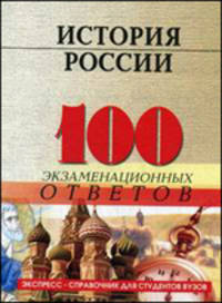 История России: 100 экзаменационных ответов