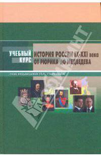 История России: IX-XXI вв. От Рюрика до Медведева. Учебное пособие. Гриф МО РФ