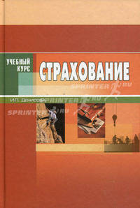 Страхование: учебное пособие