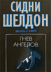 Гнев ангелов: Роман / Пер. с англ. Коноплевой И.С., Коноплева С.Л.