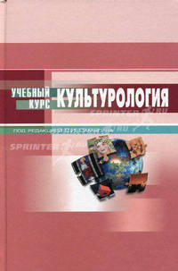 Культурология. Учебное пособие. Гриф МО РФ