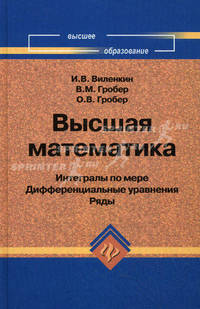 Высшая математика. Интегралы по мере. Дифференциальные уравнения. Ряды