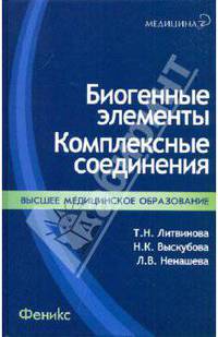Биогенные элементы. Комплексные соединения. Учебно-методическое пособие. Гриф УМО по медицинскому образованию