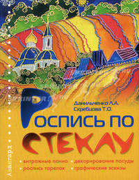 Роспись по стеклу + 104 эскиза