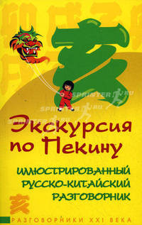 Экскурсия по Пекину: иллюстрированный русско-китайский разговорник.