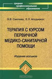 Терапия с курсом первичной медико-санитарной помощи