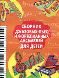 Сборник джазовых пьес и фортепианных ансамблей для детей