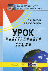 Урок иностранного языка