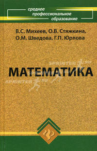 Математика: учебное пособие для СПО