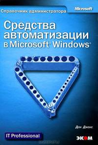 Средства автоматизации в Microsoft Windows (+ CD-ROM)