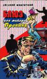 Блюз для майора Пронина