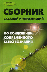 Сборник заданий и упражнений по концепциям современного естествознания. Учебное пособие