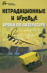 Нетрадиционные и игровые уроки по литературе