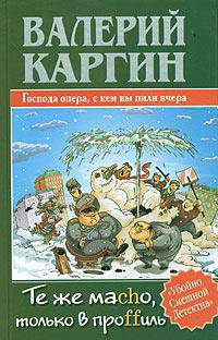 Те же Mаcho, только в проffиль - (Убойно смешной детектив)
