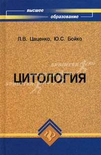 Цитология. Учебное пособие. Гриф Министерства сельского хозяйства (+ CD-ROM)