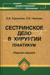 Сестринское дело в хирургии. Практикум. Гриф МО РФ