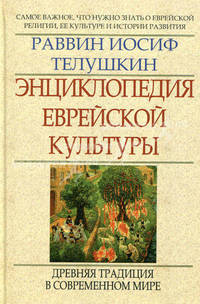 Энциклопедия еврейской культуры. Книга 2. Древняя традиция в современном мире