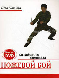 Ножевой бой китайского спецназа (книга + DVD)
