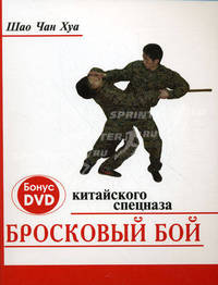 Бросковый бой китайского спецназа (книга + DVD)