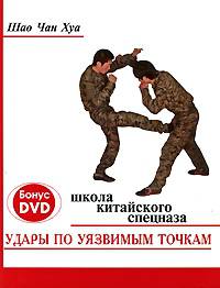 Удары по уязвимым точкам: Школа китайского спецназа (книга + DVD)
