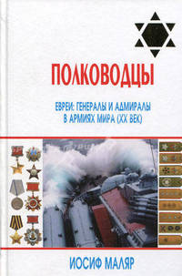 Полководцы. Евреи. Генералы и адмиралы в армиях мира (ХХ век)