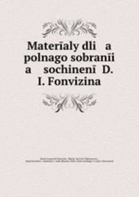 Материалы для полного собрания сочинений Д. И. Фонвизина