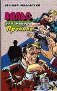 Вальс для майора Пронина - (Приключения майора Пронина)