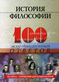 История философии. 100 экзаменационных ответов
