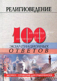 Религиоведение. 100 экзаменационных ответов