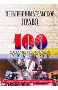 Предпринимательское право: 100 экзамен.ответов: Учебное пособие