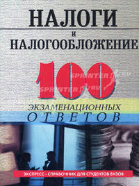 Налоги и налогообложение:100 экзаменнационных ответов