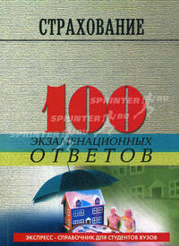 Страхование. 100 экзаменационных ответов